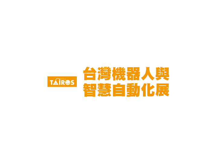2024 台灣機器人與智慧自動化展 2024 台灣機器人與智慧自動化展