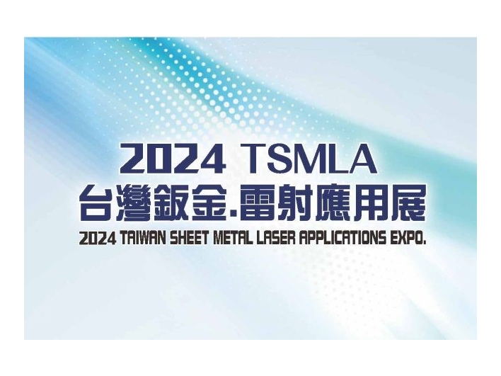 2024台灣鈑金.雷射應用展 2024台灣鈑金.雷射應用展